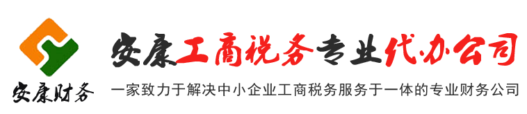 安康公司注册|安康代理记账|安康公司变更|安康公司注销代办公司LOGO